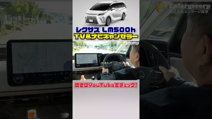 レクサスLM500 TV & ナビキャンセラー 機能説明＆取付動画！ #shorts