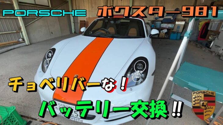 【981ボクスター】やらかしまくりの『DIY』簡単なはずのバッテリー交換！おじいちゃんボケとってかんヨ‼