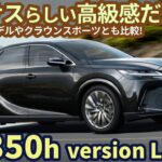 レクサス RX350h 試乗レビュー！Lexusの名に恥じない高級車だが・・・