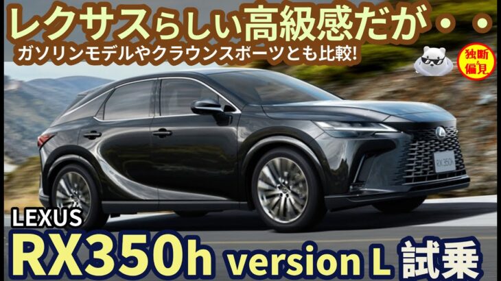 レクサス RX350h 試乗レビュー！Lexusの名に恥じない高級車だが・・・