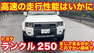 新型ランドクルーザー250試乗レビュー！圧倒的な走破性と乗り心地を徹底検証【TOYOTA LAND CRUISER 250】