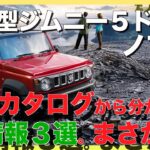 【速報】発表、新型ジムニーノマド、カタログ入手で新たにわかった3つのこと、まさかの●●が標準装備？試乗はいつから？