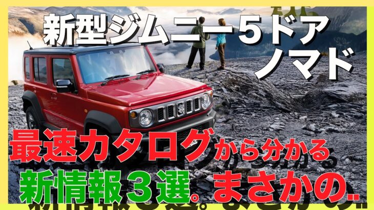 【速報】発表、新型ジムニーノマド、カタログ入手で新たにわかった3つのこと、まさかの●●が標準装備？試乗はいつから？