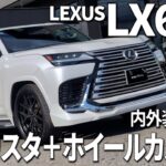 【LEXUS LX】モデリスタとホイールカスタムによってドレスアップされたLXを内外装＆試乗インプレッション