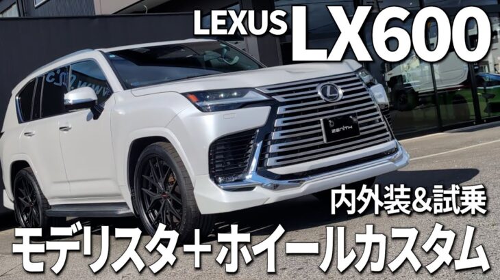 【LEXUS LX】モデリスタとホイールカスタムによってドレスアップされたLXを内外装＆試乗インプレッション