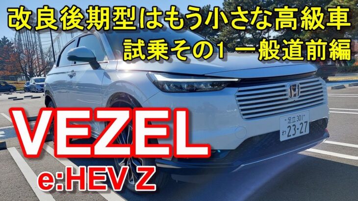 ホンダ【ヴェゼル e:HEV マイナーチェンジ後期型】公道試乗その1 HONDA VEZEL e:HEV Z FF 一般道前編