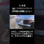 え！？カローラクロス2024年モデルってこんなに良いの！？試乗してビックリした！#カローラクロス #suv #toyota