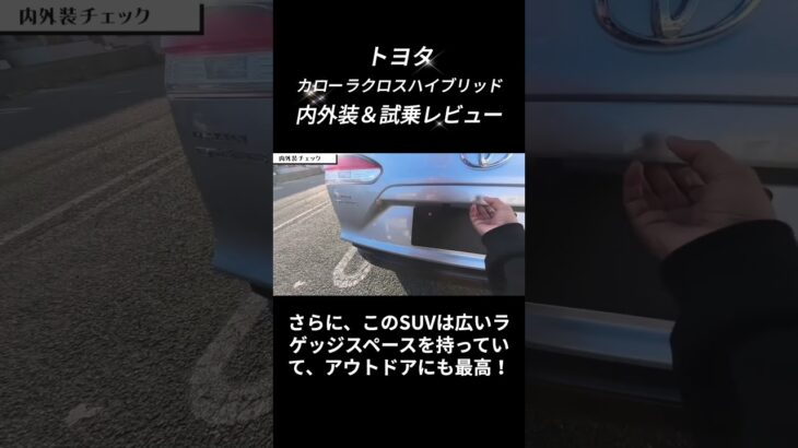 え！？カローラクロス2024年モデルってこんなに良いの！？試乗してビックリした！#カローラクロス #suv #toyota