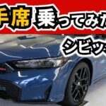 【シビックRS 試乗】助手席はGR86やBRZとどう違う？～マニュアル車でのドライブ～｜CIVIC RS