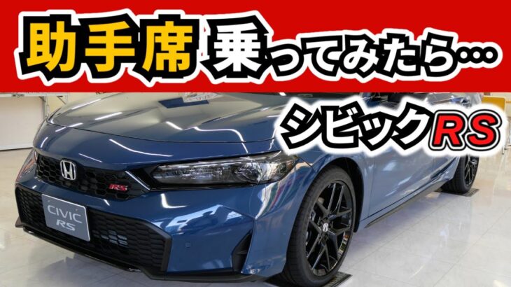 【シビックRS 試乗】助手席はGR86やBRZとどう違う？～マニュアル車でのドライブ～｜CIVIC RS