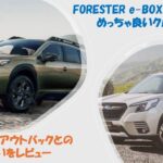 フォレスターe BOXER　試乗！　想像以上に良いクルマだった！　アウトバックとの違いをレビュー