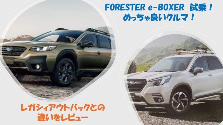 フォレスターe BOXER　試乗！　想像以上に良いクルマだった！　アウトバックとの違いをレビュー