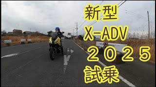 新型 X-ADV2025 試乗 マットゴールドフィンチイエロー　ホンダドリーム龍ヶ崎