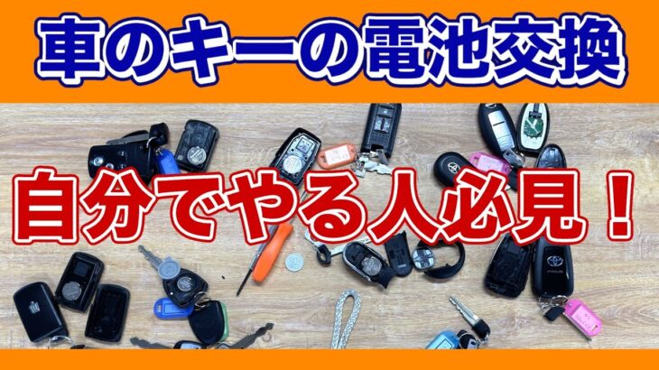 スマートキーのバッテリー交換　色んな種類を解説します！【滋賀県特選中古車情報】 #中古車 #車買取 #点検修理