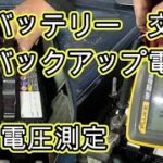 😄　バッテリー　交換　バックアップ電源　電圧測定　方法　動画　ＤＡ１７Ｖ　エブリイ　ＤＧ１７Ｖ　スクラム　マツダ　　スズキ　SUZUKI　EVERY