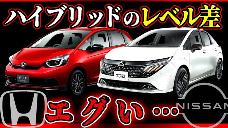 【ホンダVS日産】10分で解説！ハイブリッド技術の大きな差【経営統合でどっちが採用される？】