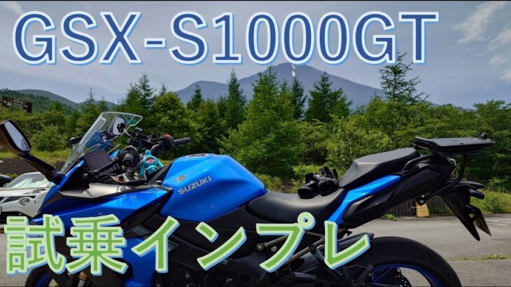 【試乗インプレ】GSX  S1000GT SUZUKI 2022年モデル