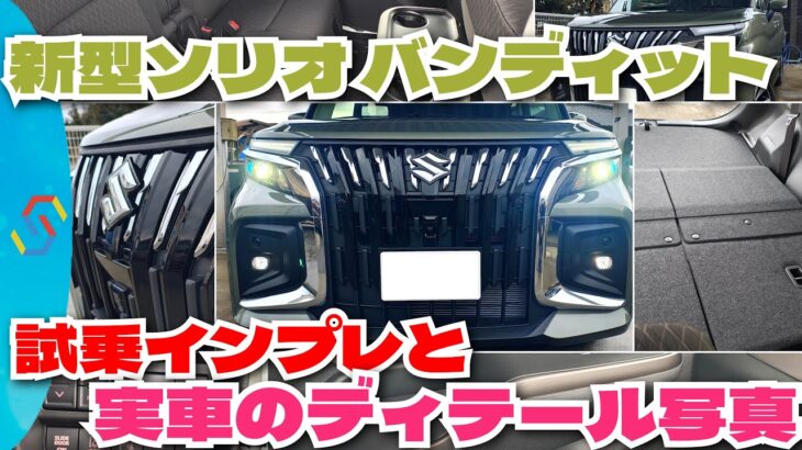 新型ソリオバンディット試乗インプレと実車のディテール写真で詳細解説補足！「クルマ解説60」