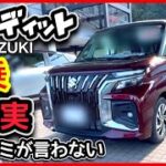 【忖度ナシ】「ソリオ・バンディット」試乗レビュー！バイパス・狭い道・一般道、爆売れ確定！