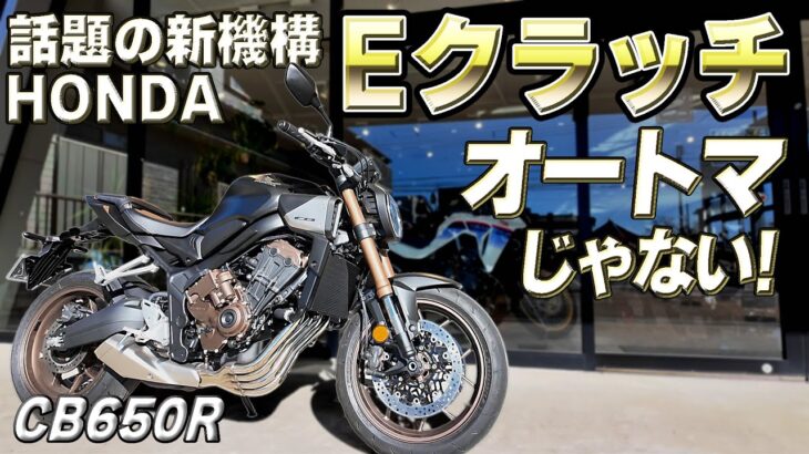 #229 【Eクラッチ】は「エンストしないクイックシフター」機構だ！HONDA CB650R E- Clutch 試乗で確信した！Rebel250に搭載されたらバカ売れするんじゃね？