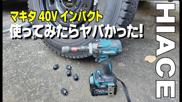 タイヤ交換　マキタ40Vインパクト使ったらヤバかった！【ハイエース動画】