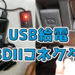 【車のバッテリー交換】メモリや設定を消さずにOBDⅡコネクタからモバイルバッテリーでUSB給電できるアイテム