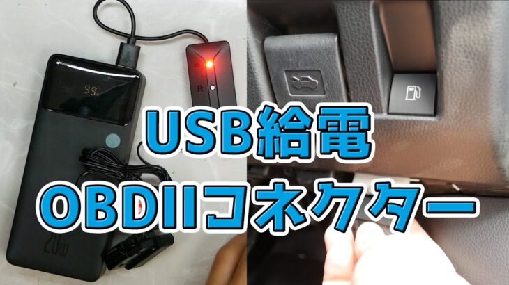 【車のバッテリー交換】メモリや設定を消さずにOBDⅡコネクタからモバイルバッテリーでUSB給電できるアイテム