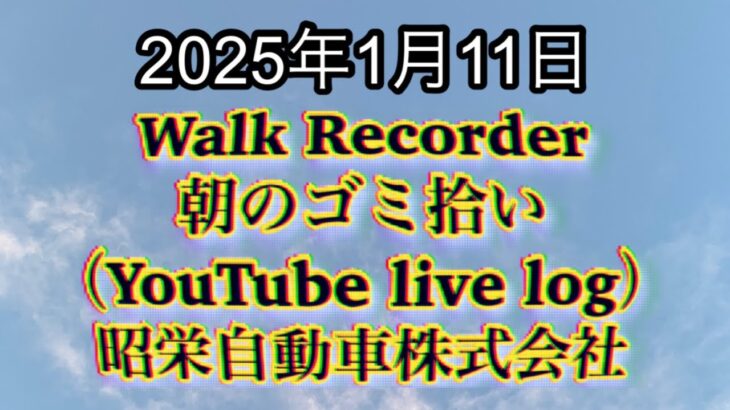 Walk Recorder 自動車屋ひで 朝のゴミ拾い Live 2025年1月11日