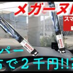 【メガーヌR.S.】ワイパー交換!! AmazonでBOSCH左右で2千円台!?｜ルノー RENAULT