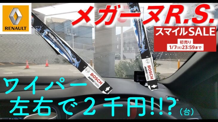 【メガーヌR.S.】ワイパー交換!! AmazonでBOSCH左右で2千円台!?｜ルノー RENAULT