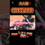 【レストア車】試乗で快音　#automobile #旧車 #絶版車　#cbx