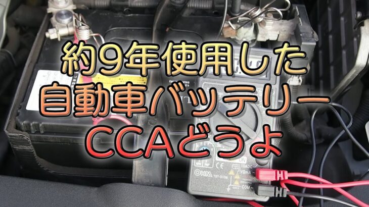 約9年使用した自動車バッテリーCCAどうよ