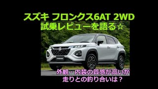 スズキ フロンクス試乗レビュー 外観・内装の質感が高いが走りとの釣り合いは？ｂｙごまお