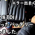 ゴルフ８TDIバッテリー交換しました。エラー出まくり！？