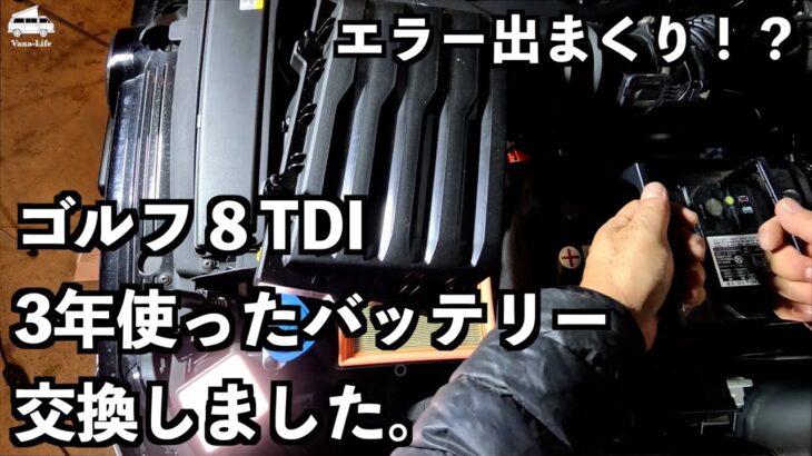 ゴルフ８TDIバッテリー交換しました。エラー出まくり！？