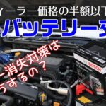 【LEVORG】DIYでバッテリー交換したらディーラー価格の半分以下でした！