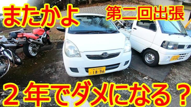 【整備】また出張整備！2年しかもたなったバッテリー交換　タイヤ履き替え2代目　ダイハツミラL275S　ムーヴL175S