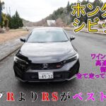 【試乗】ホンダ　シビックRS　タイプRよりRSがベストBuy