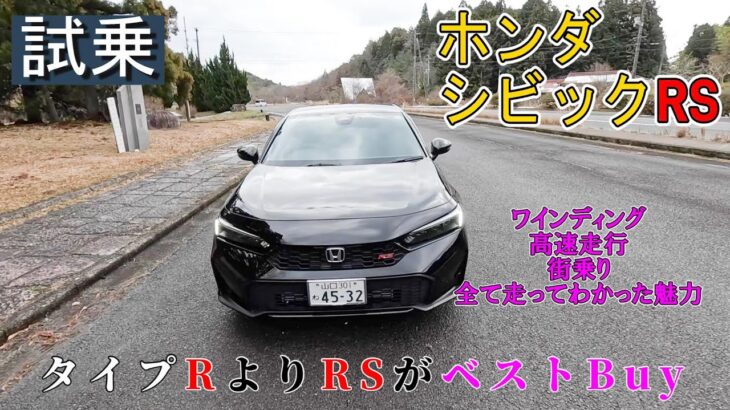 【試乗】ホンダ　シビックRS　タイプRよりRSがベストBuy