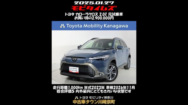 トヨタ カローラクロス 2.0Z 元試乗車。走行距離1,000km、年式2023年、車検2026年11月。総合評価５、内外装共にとてもきれいな状態です。お買い得の2,900,000円