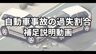 自動車事故の過失割合について、前回の動画の補足説明　保険得々チャンネル