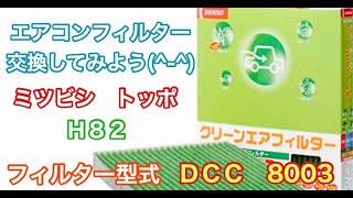 エアコンフィルター　ミツビシ 　トッポ　H82　交換