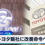 トヨタ販社に改善命令へ　保険不正でグッドスピードにも【WBS】