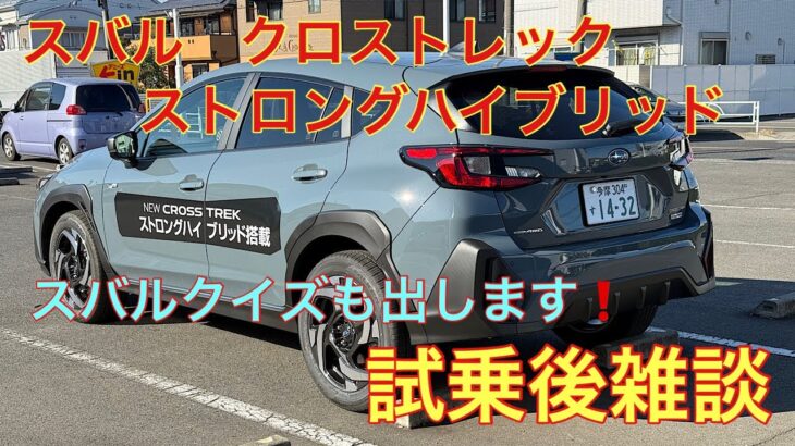 最強スバル車発見❗️クロストレック　ストロングハイブリッド試乗後の雑談　新型車フォレスター情報やスバルの豆知識もお話しします❗️