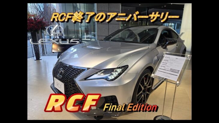 【国産車試乗】特別なLexus RCF Final Editionを初めて見かける