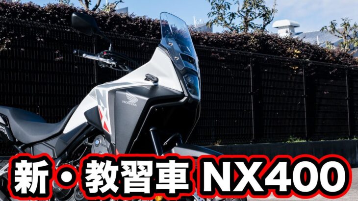 新教習車！NX400試乗インプレ！高速道路の走行や足つき燃費など徹底チェック