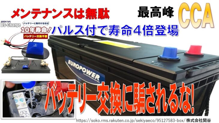 SEKIYAはバッテリー専門店として創業４５年、ポーターブル電源、蓄電池は電池でできています。電池の専門店がバッテリー１０年使いコスト削減に使う方法を教えます。門外不出の秘密はメーカーは明かしません。