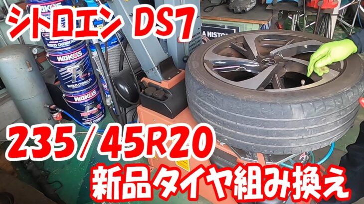 235/45R20 偏平サイズ  ds7 クロスバック 20インチ タイヤ交換 タイヤ組み換え #20inch  #タイヤチェンジャー #tirechanger #dsオートモビル #ds7