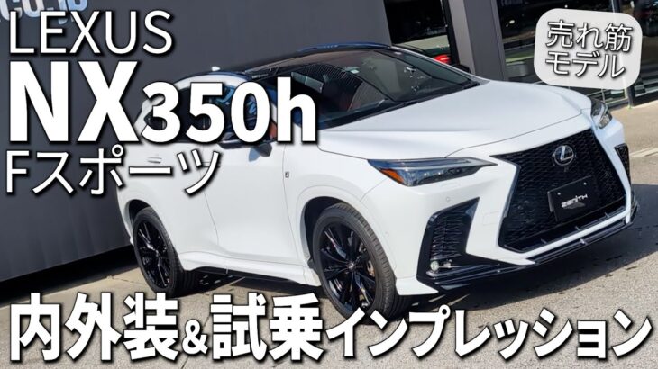 売れ筋モデル「レクサスNX350hFスポーツ」内外装＆試乗インプレッション