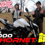 CB大好き梅本まどかさんがCB1000ホーネットに試乗！ニューフェイスのCBはあり？なし？